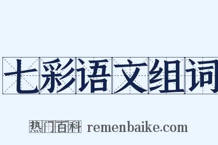 七彩语文组词是什么意思的图片